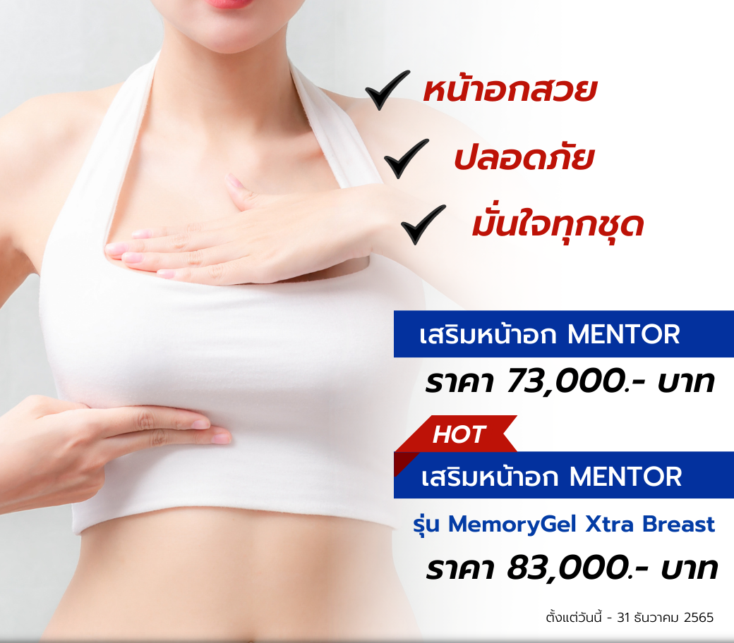 3.05112022 แพ็กเกจเสริมหน้าอก.png